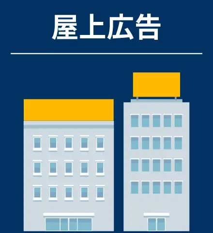 屋上広告