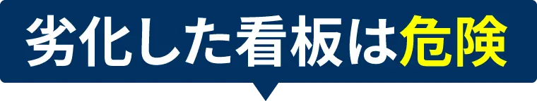 劣化した看板は危険