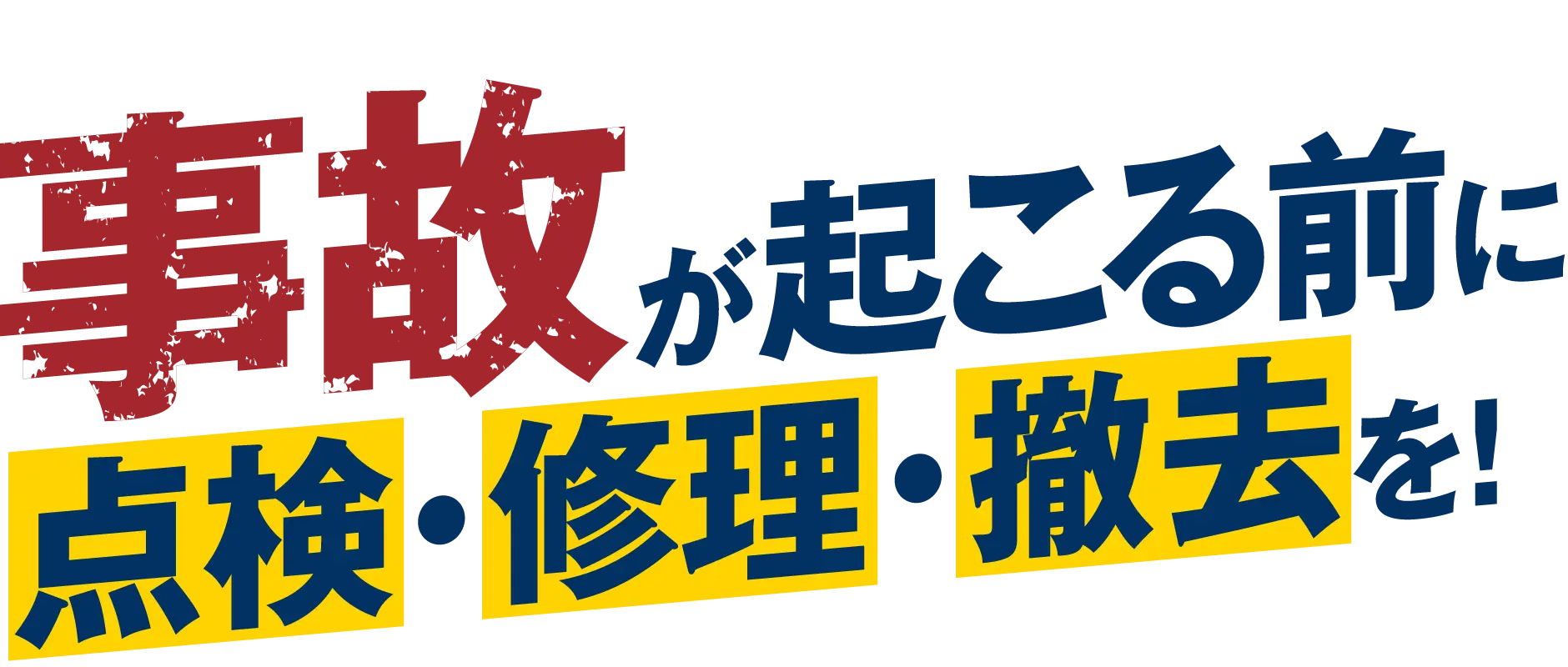 事故が起こる前に点検・修理・撤去を