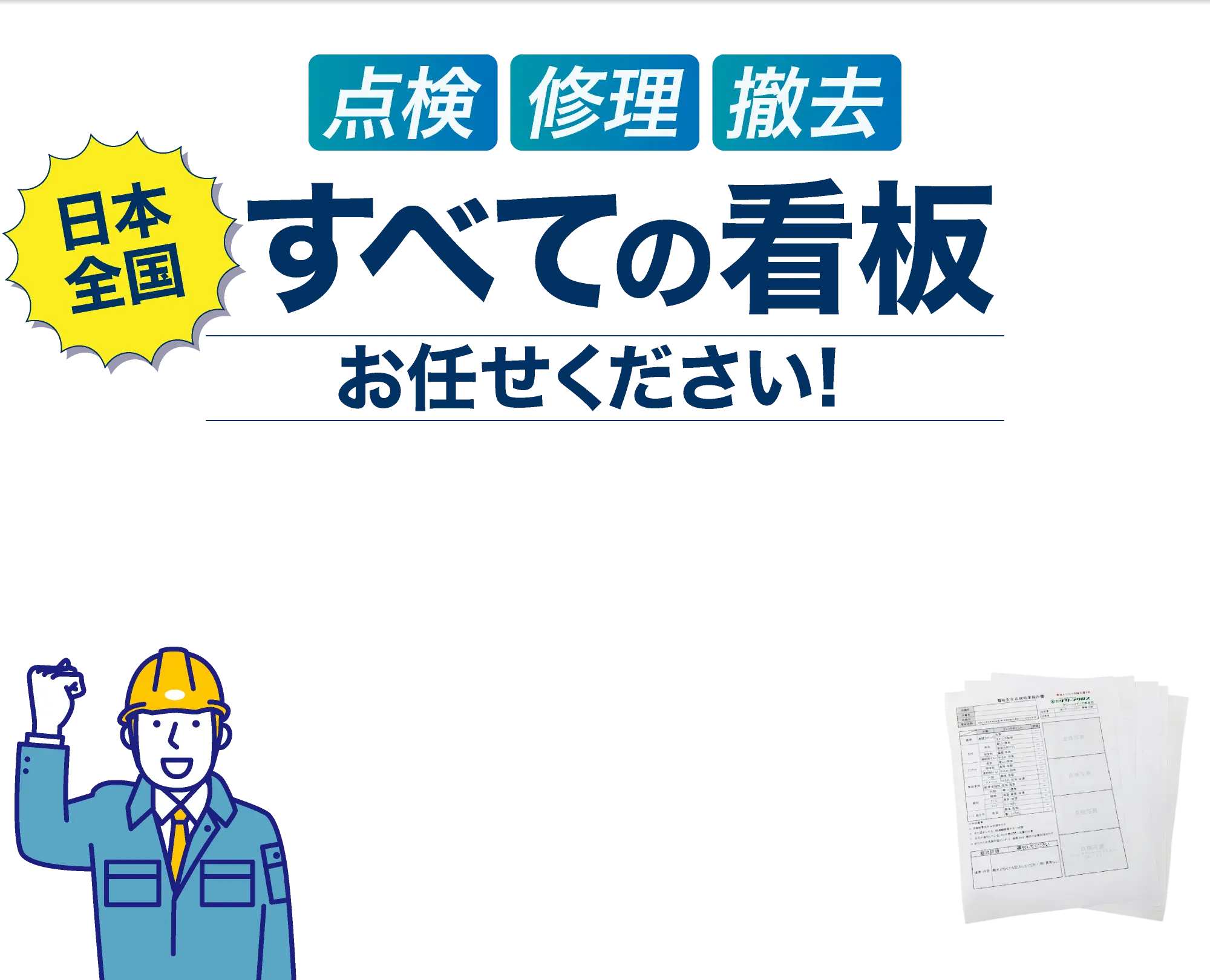 日本全国すべての看板お任せください!点検・修理・撤去