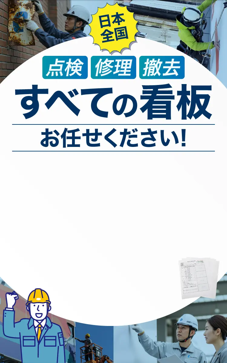 日本全国すべての看板お任せください!点検・修理・撤去