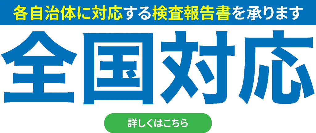 各自治体に対応する検査報告書を承ります