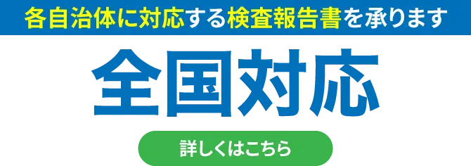 各自治体に対応する検査報告書を承ります