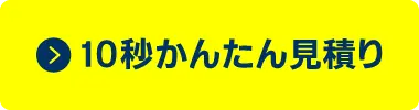 10秒かんたん見積り