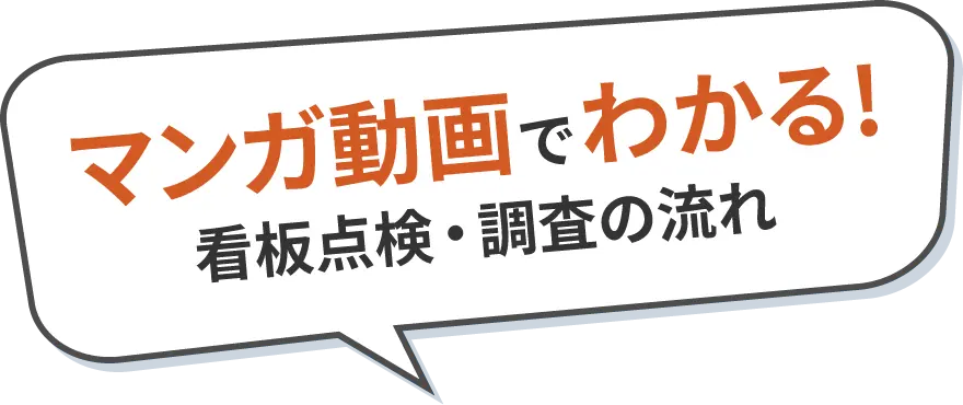 マンガ動画でわかる！看板点検・調査の流れ