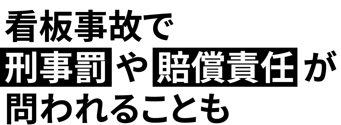看板事故で刑事罰や賠償責任が問われることも