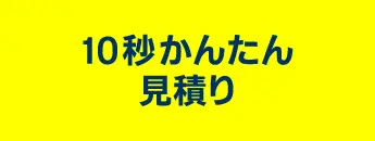 10秒かんたん見積り