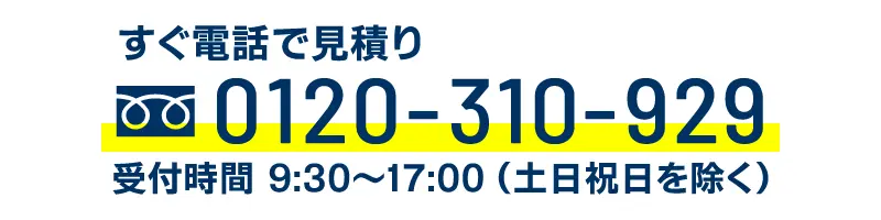 すぐ電話で見積り