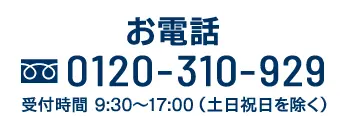 すぐ電話で見積り