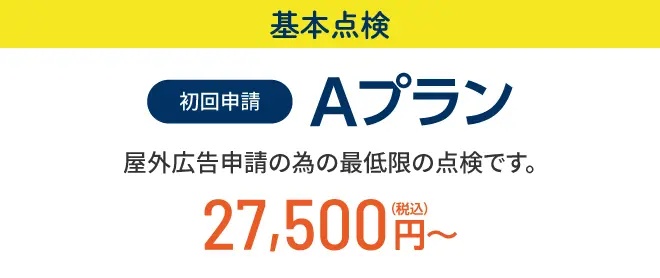 基本点検 Aプラン