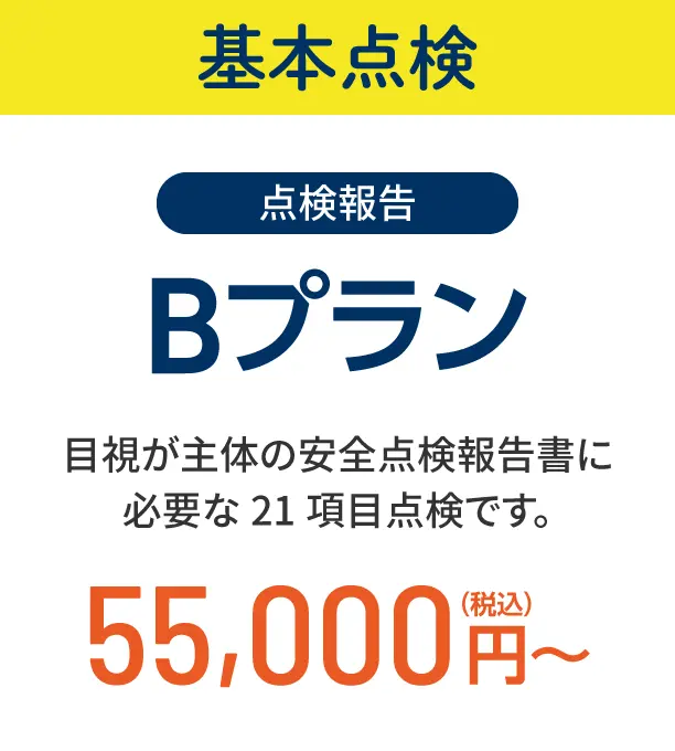 基本点検 Bプラン