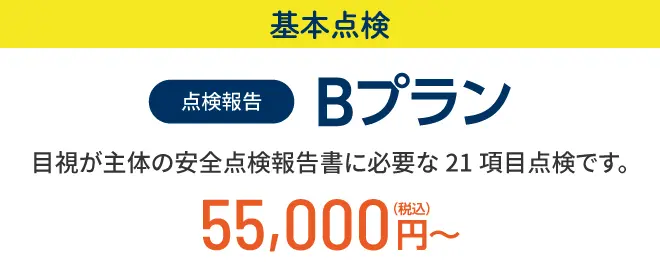 基本点検 Bプラン