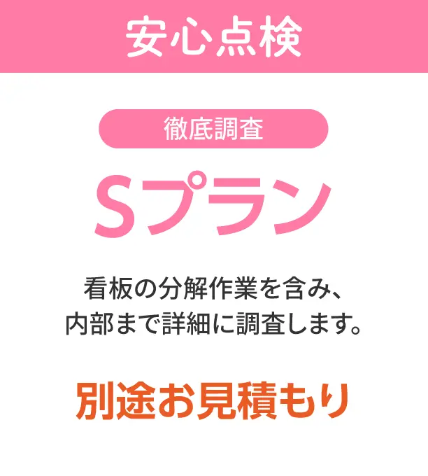 安心点検 Sプラン