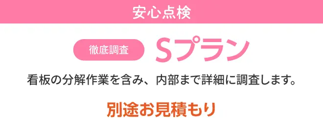 安心点検 Sプラン