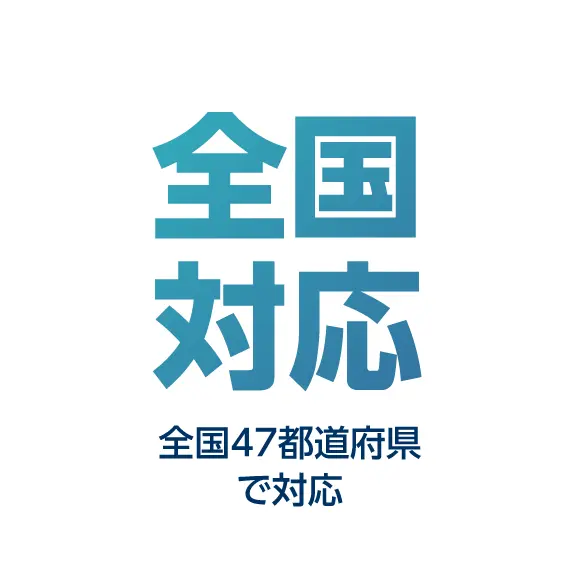 全国対応