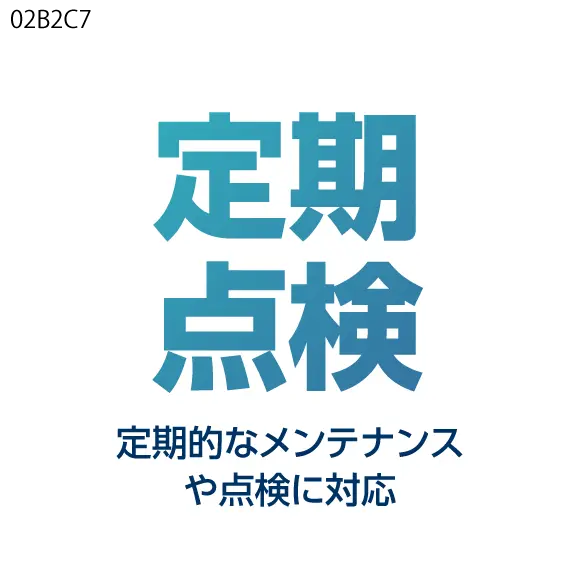定期点検