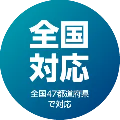 全国対応