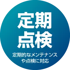 定期点検