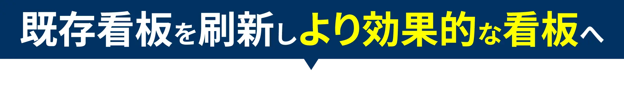 既存看板を刷新しより効果的な看板へ