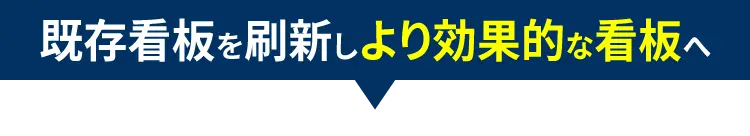 既存看板を刷新しより効果的な看板へ