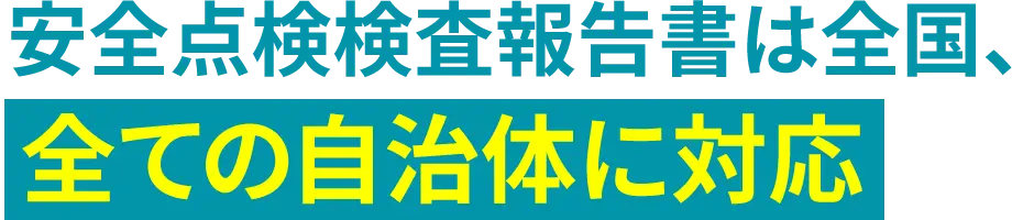 安全点検検査報告書は全国全ての自治体に対応