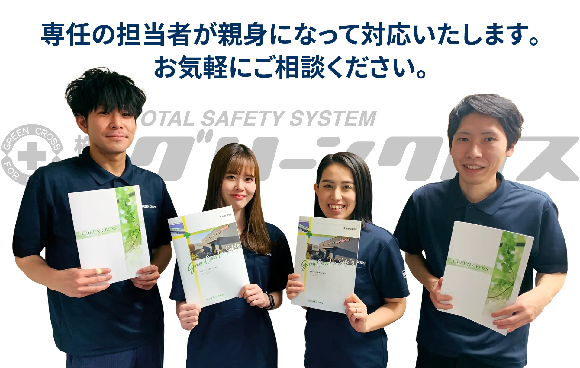 専任の担当者が親身になって対応いたします。お気軽にご相談ください。