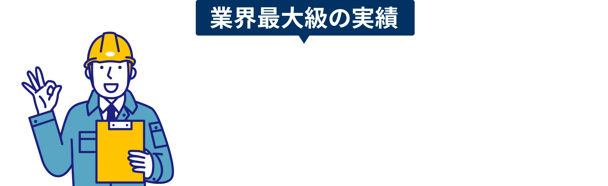 業界最大級の実績