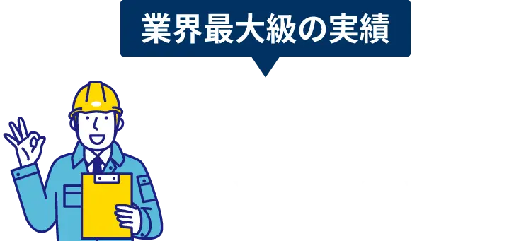 業界最大級の実績