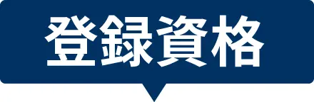 登録資格